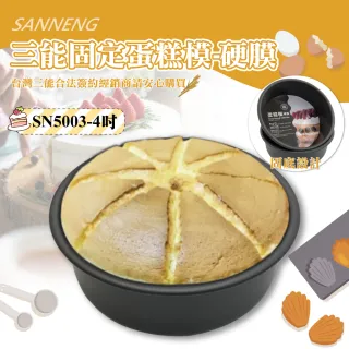 【SANNENG 三能】4吋固定蛋糕模-硬膜(SN5003)