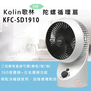 【Kolin 歌林】全方位陀螺循環扇(KFC-SD1910)