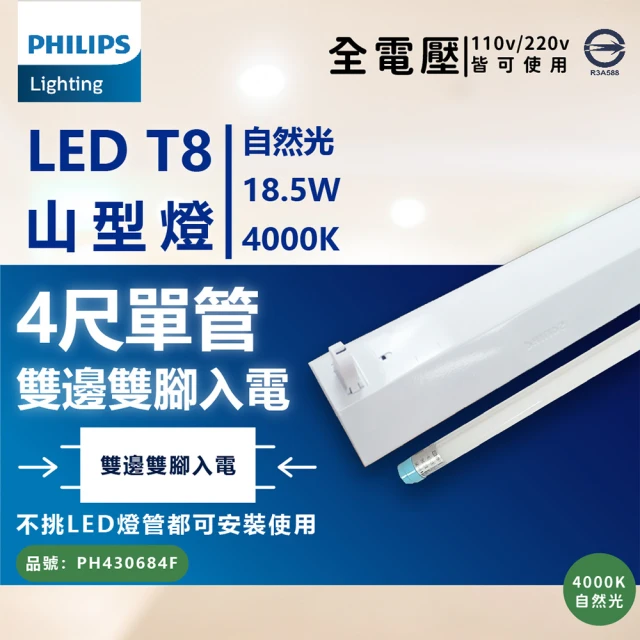 【Philips 飛利浦照明】LED TMS288 T8 18.5W 840 自然光 4尺 1燈 全電壓 山型燈 _ PH430909F