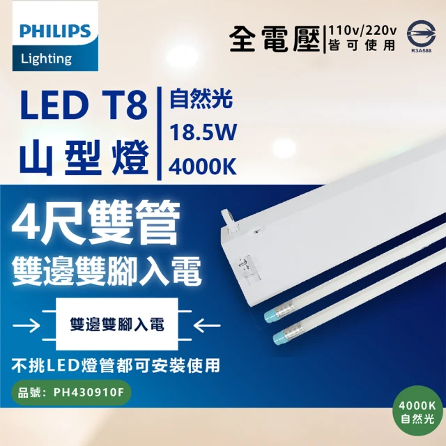 【Philips 飛利浦照明】LED TMS288 T8 18.5W 840 自然光 4尺 2燈 全電壓 山型燈 _ PH430910F