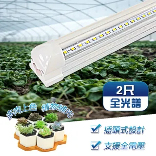 【君沛】2入組 T8 植物燈管規格 2呎 免支架 一體式鋁合金散熱器 LED全光譜 植物生長燈(植物燈管 LED植物燈)