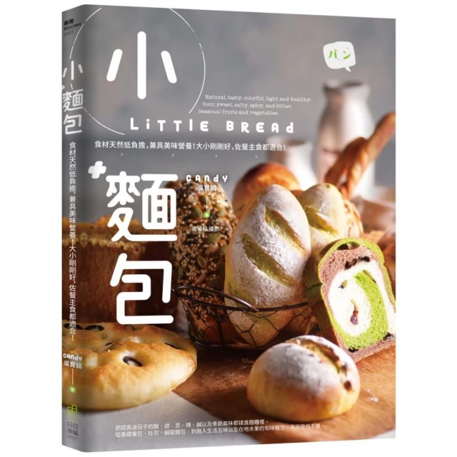 小麵包 Little Bread：食材天然低負擔，兼具美味營養!大小剛剛好，佐餐主食都適合!