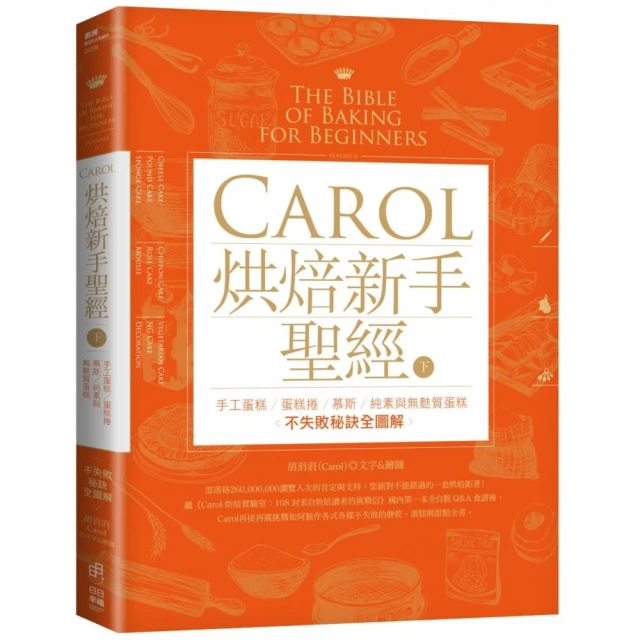 Carol烘焙新手聖經（下）：手工蛋糕、蛋糕捲、慕斯、純素與無麩質蛋糕不失敗秘訣全圖解