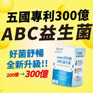 【達摩本草】五國專利300億ABC益生菌x5包-30包/袋(專利蛋白質雙層包埋技術)