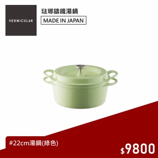 【日本製Vermicular】小V鍋 22cm琺瑯鑄鐵鍋(綠)