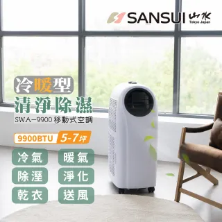 【SANSUI 山水】冷暖型清淨除溼移動式空調5-7坪9900BTU(SWA-9900)