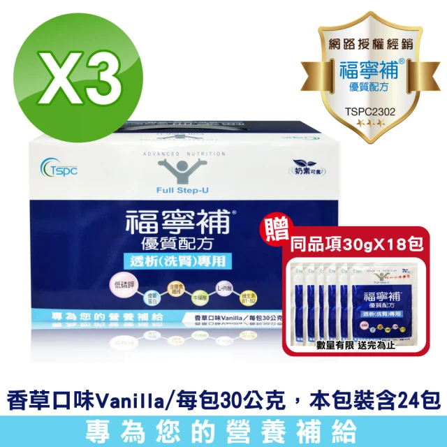 【福寧補】優質配方透析洗腎專用 30g*24包/盒X3(加贈9包)