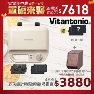 【Vitantonio】小V多功能計時鬆餅機(奶霜杏)