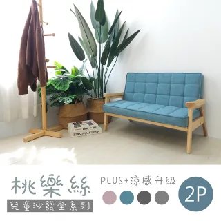 【BN-Home】桃樂斯2.0可愛兒童雙人布沙發(兒童沙發/實木/成長椅/雙人沙發)