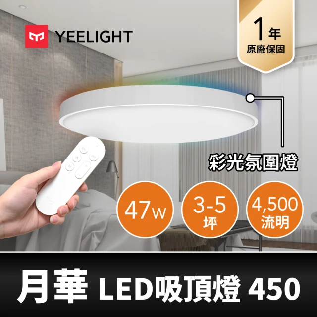 【YEELIGHT 易來】3-5坪 47W 月華LED智慧彩光吸頂燈450 附遙控器(APP控制、遠端聲控、明暗可調、色溫調色)