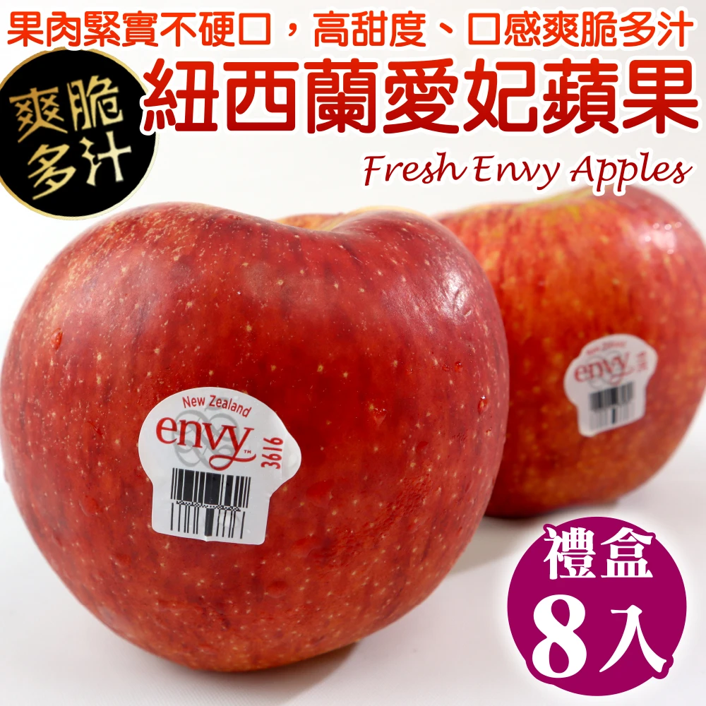 【WANG 蔬果】紐西蘭envy大愛妃蘋果8顆(250g±10%/顆)