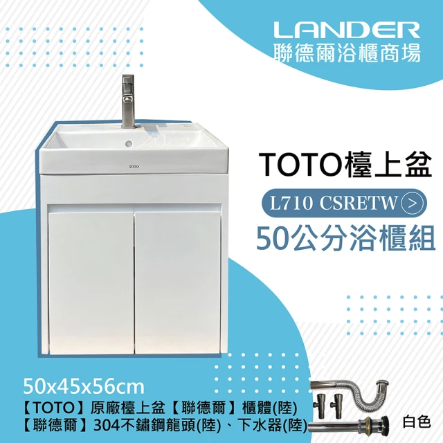 【TOTO】TOTO 710CSRETW浴櫃組-白色(盆+櫃/含304龍頭配件/含下水器配件)