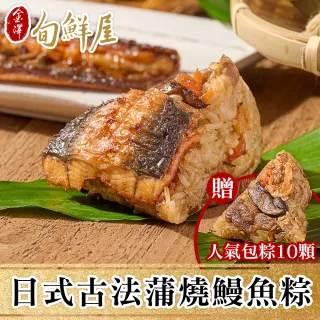 【金澤旬鮮屋】日式古法蒲燒鰻魚粽10顆(加贈人氣包粽10顆)