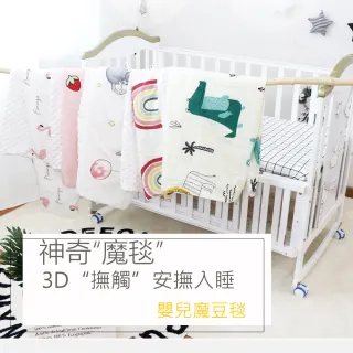 【HA Baby】魔豆毯-尺寸130×100(寶寶毯、幼兒嬰兒毯、豆豆毯)