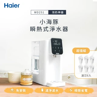 超值組【Haier 海爾】2.5L瞬熱式淨水開飲機WD251+濾心6入(一年份)(小海豚)