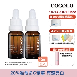 【COCOLO】亮麗皙C. 15ml 2入(20%維他命C/精華液)