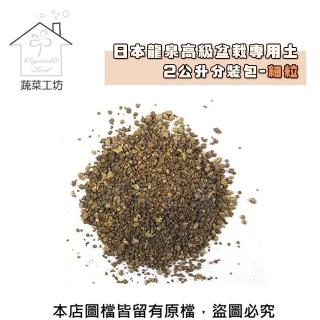 【蔬菜工坊】日本龍泉高階盆栽專用土2公升分裝包-細粒