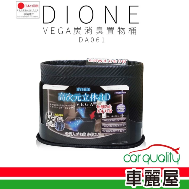 【Dione 狄歐妮】VEGA碳纖維炭消臭置物桶-黑CARBON(車麗屋)