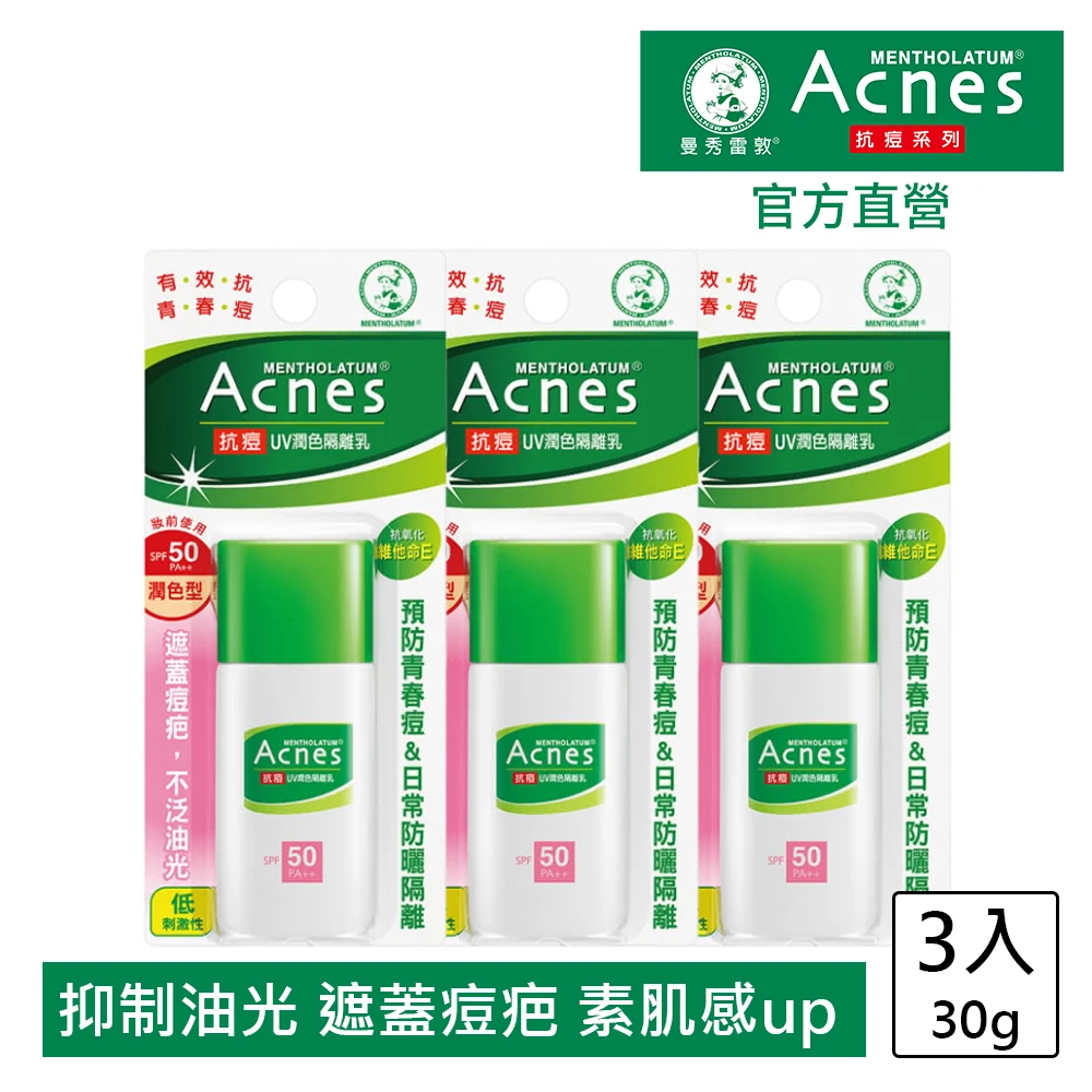 【曼秀雷敦】Acnes抗痘UV潤色隔離乳SPF50(30g / 3入)