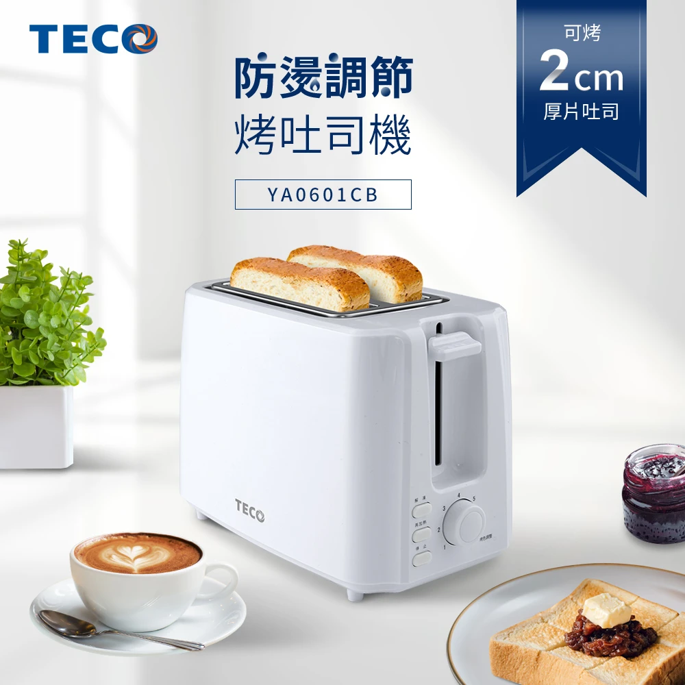 【TECO 東元】七段烤色調節防燙烤吐司機(YA0601CB)
