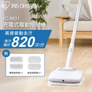 【IRIS】充電式電動擦地機 IC-M01(拖地機 拖把 電動拖把 生活家電 吸塵器)