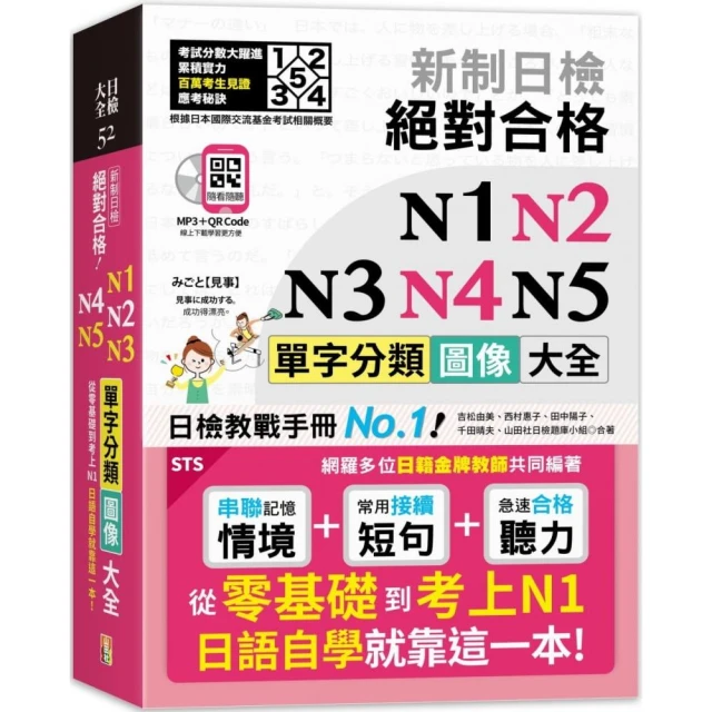 新制日檢 絕對合格 N1-N5單字分類圖像大全：從零基礎到考上N1日語自學就靠這一本