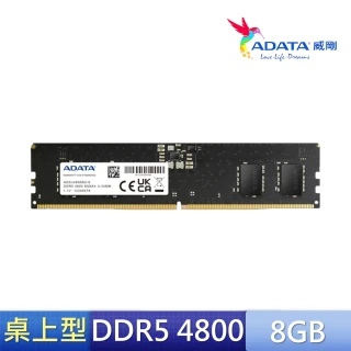 【ADATA 威剛】DDR5-4800MHz 8G 桌上型記憶體(★AD5U48008G-S)