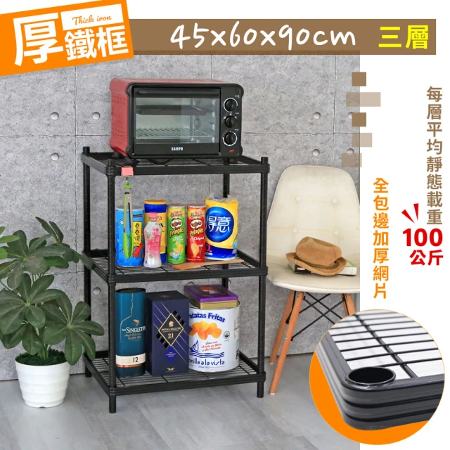 【cheaper 居家】厚鐵框45X60X90CM三層架(鐵架/波浪架/層架/置物架/儲藏架/貨架)