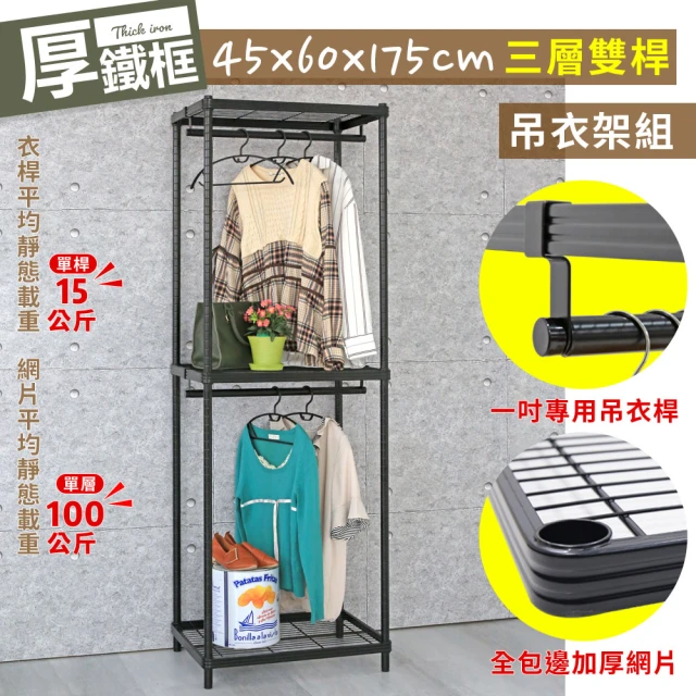 【cheaper 居家】厚鐵框45X60X175CM三層雙桿吊衣架組(衣櫥組/衣架組/吊衣架/收納架/鐵架)