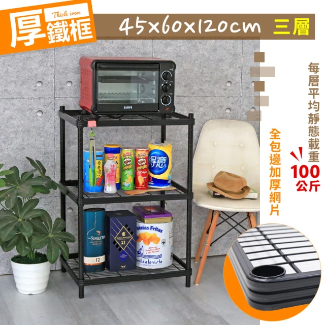 【cheaper 居家】厚鐵框45X60X120CM三層架(鐵架/波浪架/層架/置物架/儲藏架/貨架)