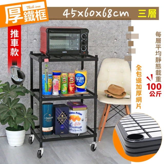 【cheaper 居家】厚鐵框45X60X68CM三層推車(鐵架/波浪架/層架/置物架/儲藏架/貨架)