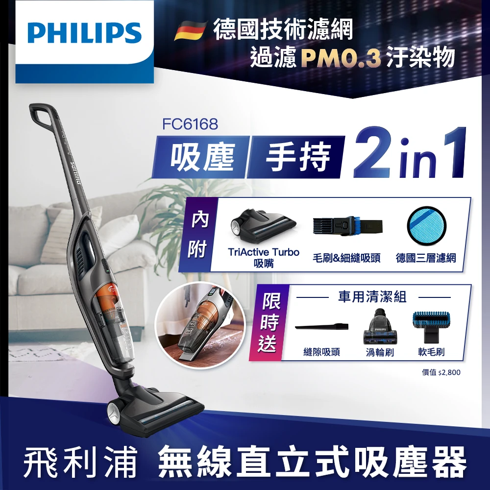 【Philips 飛利浦】2合1無線直立式吸塵器(FC6168)+車用清潔組