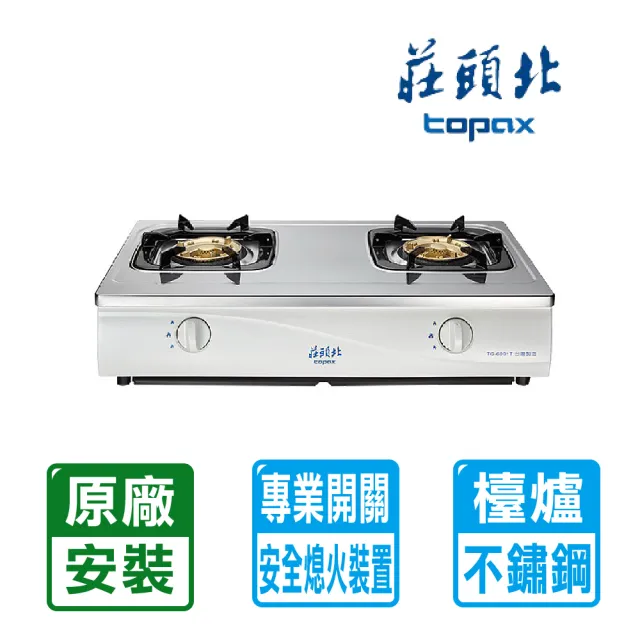 【莊頭北】全國安裝不銹鋼面板傳統式安全瓦斯爐(TG-6001T)