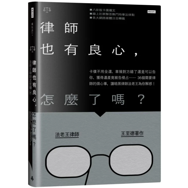 律師也有良心，怎麼了嗎？：36個需要律師的煩心事，讓暗黑律師法老王為你解惑！