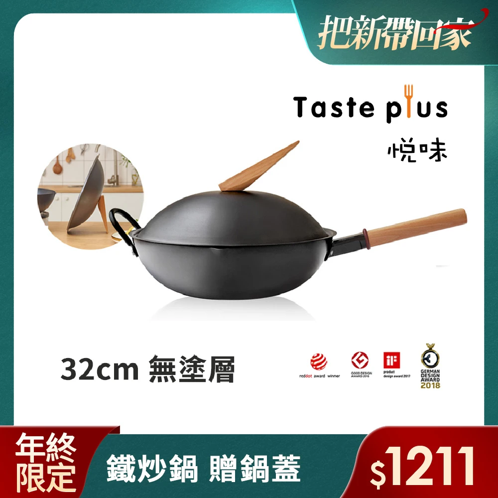 【Taste Plus】日系悅味 中式中華炒鍋 鐵鍋 32cm IH全對應設計(贈原廠 可立式鍋蓋)