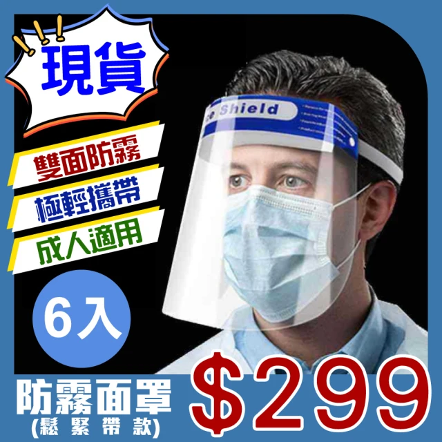 【Mek】現貨-防疫必備-極輕透明防霧面罩-一組六入(蓋眼口鼻防霧面罩)