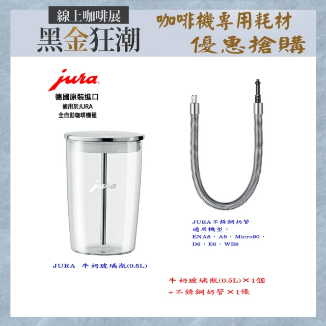 【Jura】JURA 全自動咖啡機專用 牛奶玻璃瓶0.5L+ENA8等適用的不銹鋼奶管(牛奶玻璃瓶1個 不銹鋼奶管1條)