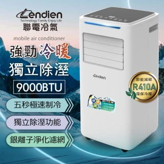 【LENDIEN 聯電】5-7坪 R410A 9000BTU多功能冷暖型移動式冷氣機/空調(LD-6680CH)