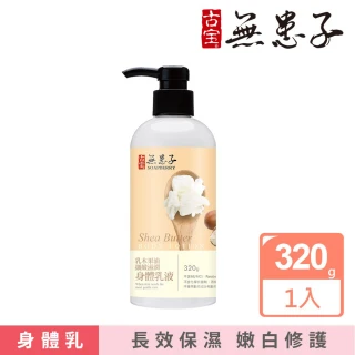 乳木果油細緻滋潤身體乳液(320gX1)