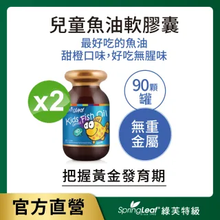 【綠芙特級】兒童魚油軟膠囊90顆/瓶(2入組)