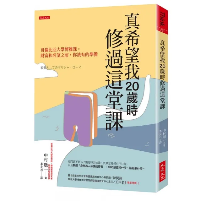 真希望我歲時修過這堂課 哥倫比亞大學博雅課 財富和名望之前 你該有的準備 Momo購物網