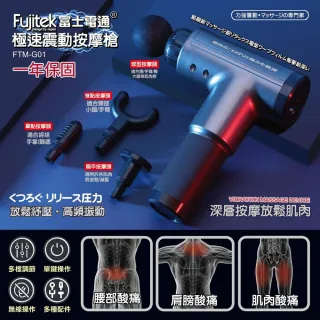 【Fujitek 富士電通】極速震動按摩槍 六顆按摩頭筋膜槍 FTM-G01