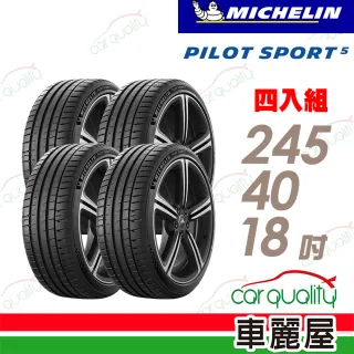【Michelin 米其林】PILOT SPORT 5清晰路感超長里程輪胎_四入組_PS5-245/40/18(車麗屋)