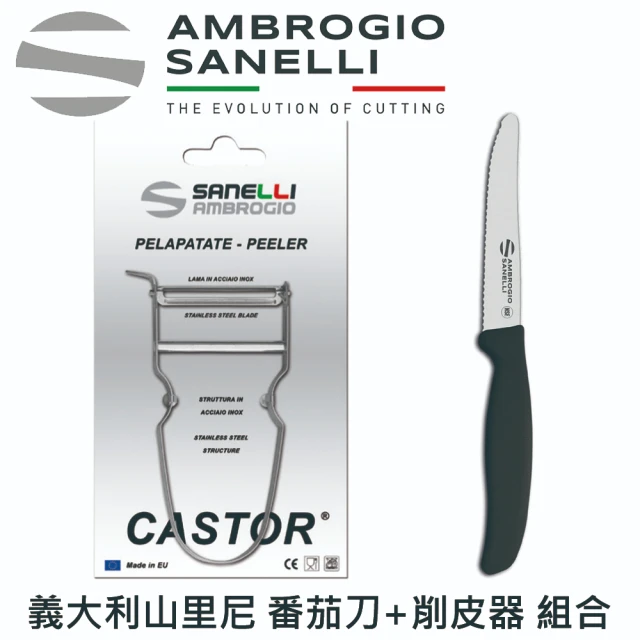 【SANELLI 山里尼】番茄刀+削皮器 組合 蔬果刀 餐刀(義大利番茄刀握把舒適、法國削皮器)