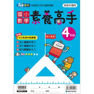 【康軒】國小數學素養高手4年級(素養)
