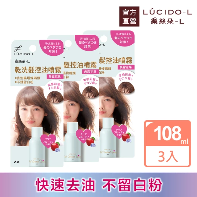 【LUCIDO-L樂絲朵-L】乾洗髮控油噴霧108ml*3(晨露花果)