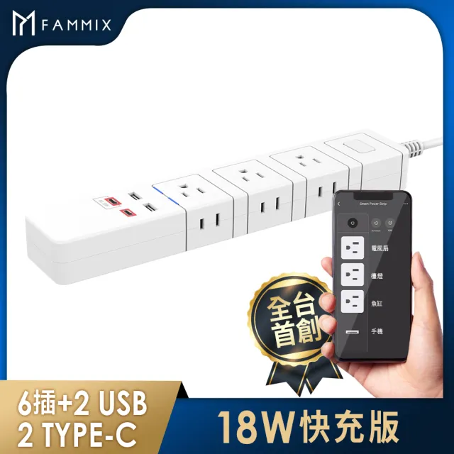 【FAMMIX 菲米斯】6插4埠USB+Type C PD18W快充 Wi-Fi智能雙排插延長線1.8m(FM-WE03S)