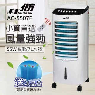 【NORTHERN 北方】移動式冷卻器(AC-5507F)