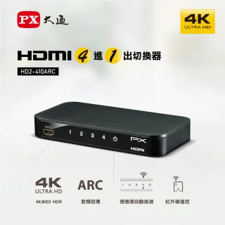 【-PX大通】HD2-410ARC 四進一出4進1出影音傳輸切換器高畫質分離器電競螢幕切換PS5(4K@60 美國協會認證4K)