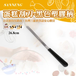 【SANNENG 三能】蛋糕刮刀-黑色塑膠柄(SN4774)